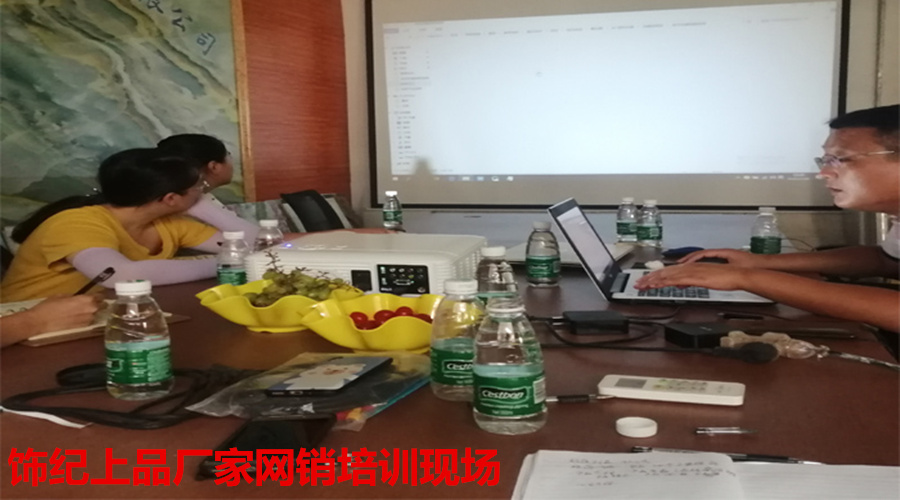 飾紀上品網(wǎng)銷培訓(xùn)