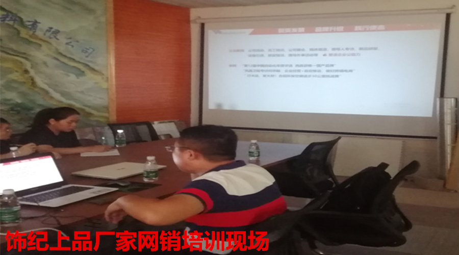 飾紀上品網(wǎng)銷培訓(xùn)