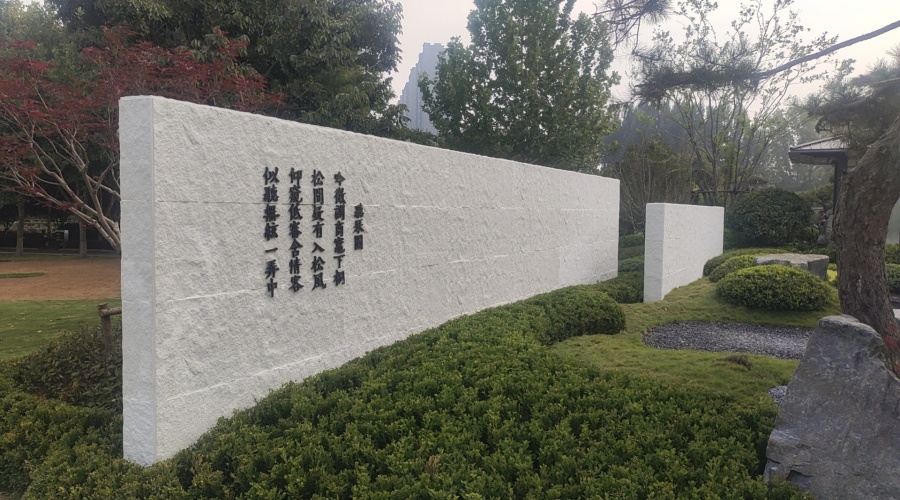 河南福壽園藏山苑UHPC圍墻肌理板建設項目 河南福壽園藏山苑UHPC圍墻肌理板建設項目