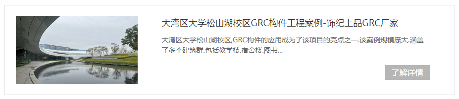 東莞大灣區(qū)松山湖學(xué)校GRC構(gòu)件項(xiàng)目