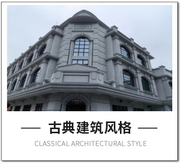 古典建筑風(fēng)格