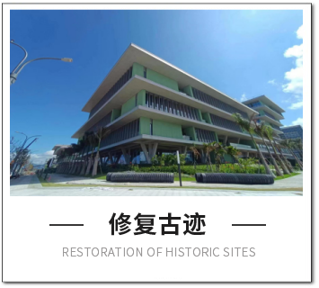 修復(fù)古跡