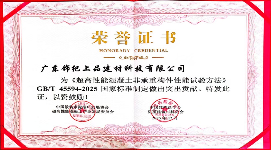 超高性能混凝土非承重構(gòu)件性能試驗(yàn)突出貢獻(xiàn)證書 超高性能混凝土非承重構(gòu)件性能試驗(yàn)突出貢獻(xiàn)證書